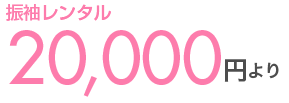 振袖レンタル20,000円より