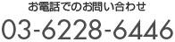 お電話でのお問い合わせは03-6228-6446
